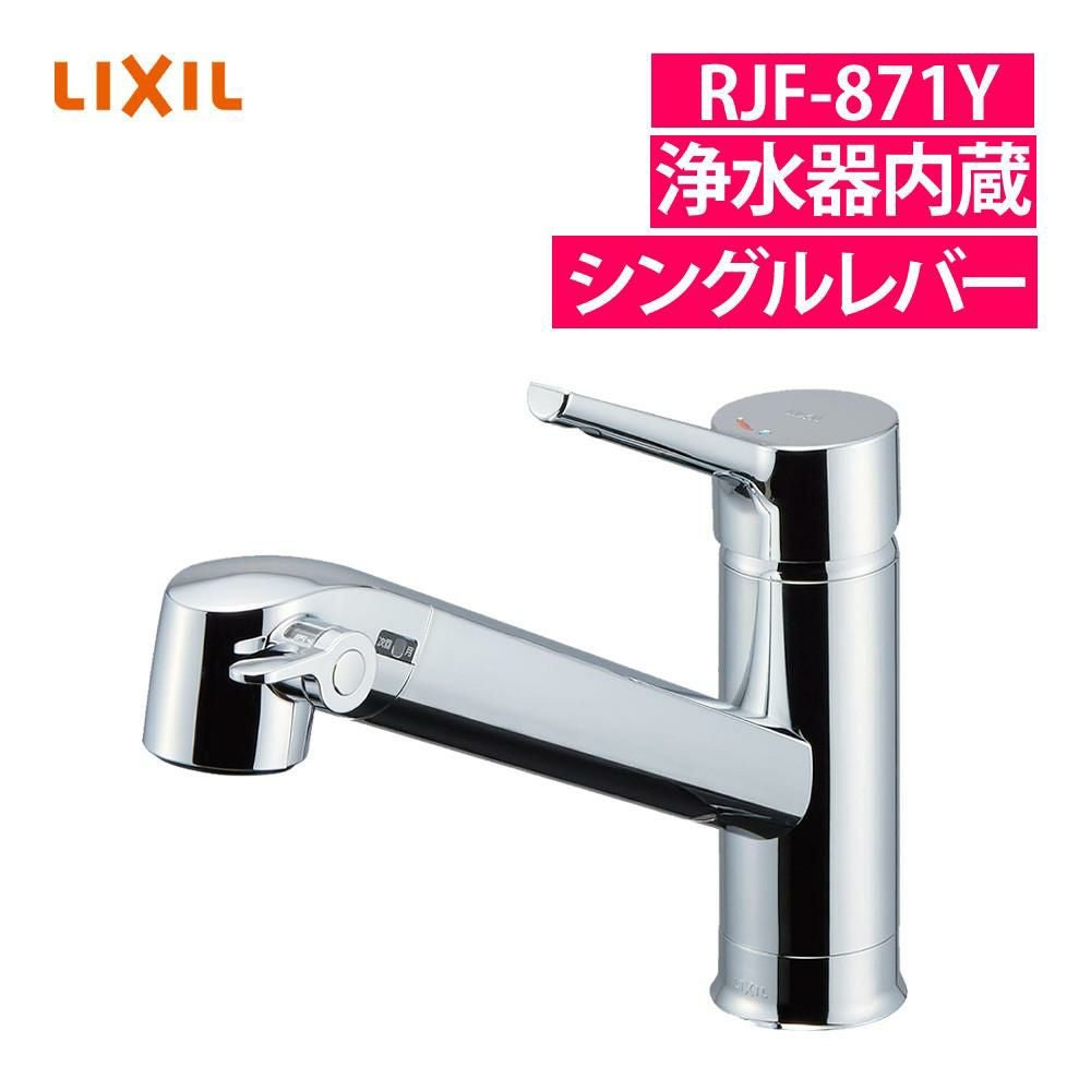 リクシル INAX 混合水栓 浄水器内蔵 シングルレバー RJF-871Y