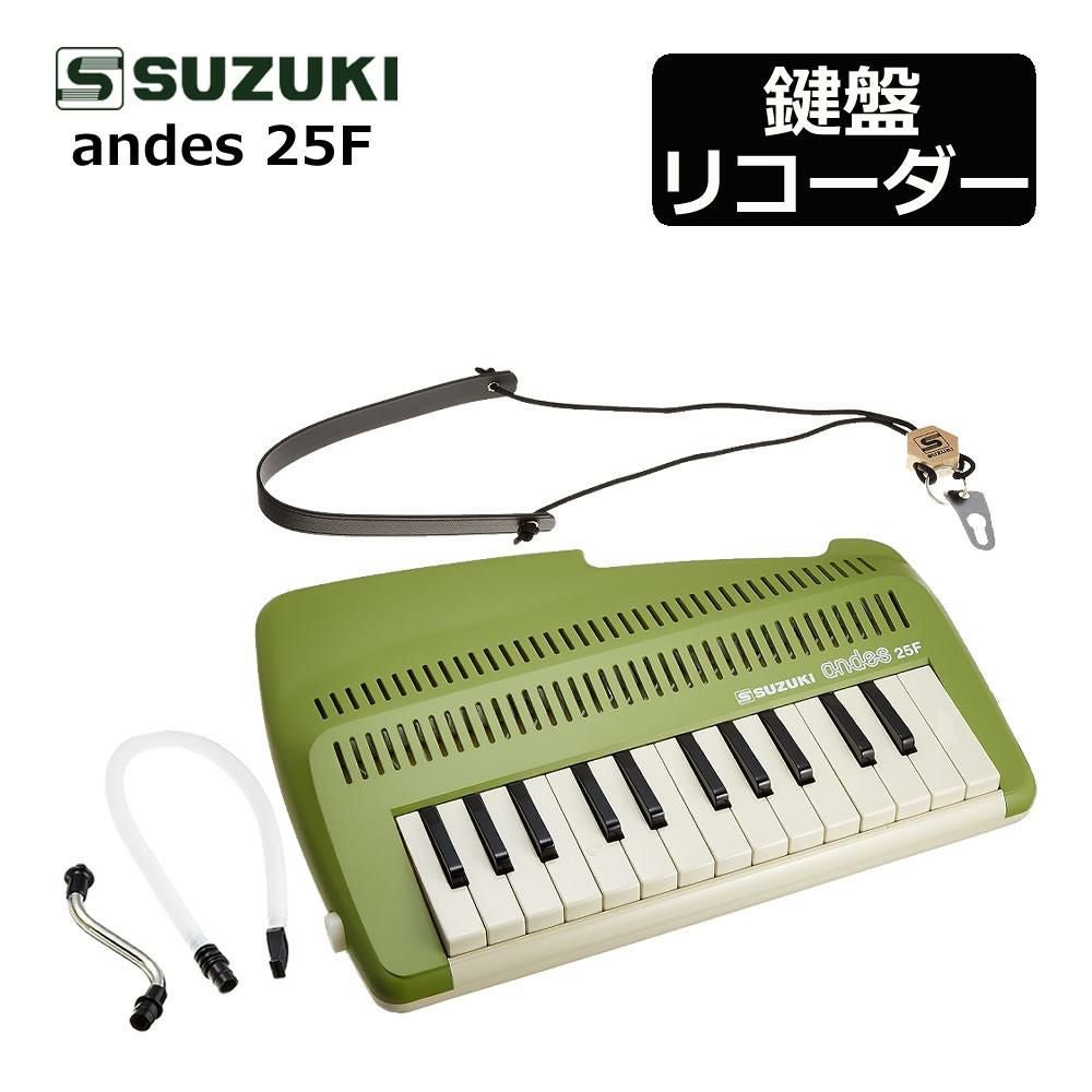 SUZUKI スズキ 鍵盤リコーダー アンデス andes 25F グリーン