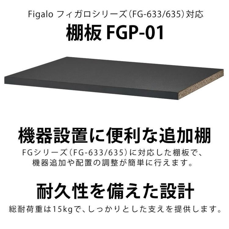 ハヤミ工産 ハミレックス HAMILeX オーディオラック Figalo シリーズ用 追加用棚板 FGP-01 FG-633/635対応 ラッピング不可
