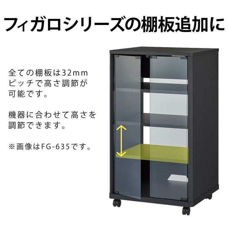 ハヤミ工産 ハミレックス HAMILeX オーディオラック Figalo シリーズ用 追加用棚板 FGP-01 FG-633/635対応 ラッピング不可