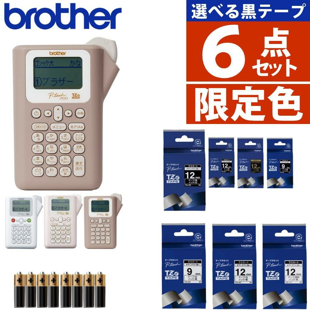 限定色あり) ブラザー ピータッチ ラベルライター PT-J100 ptJ100 6点