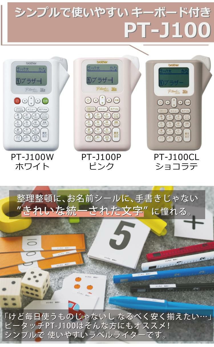 限定色あり) ブラザー ピータッチ ラベルライター PT-J100 ptJ100 6点