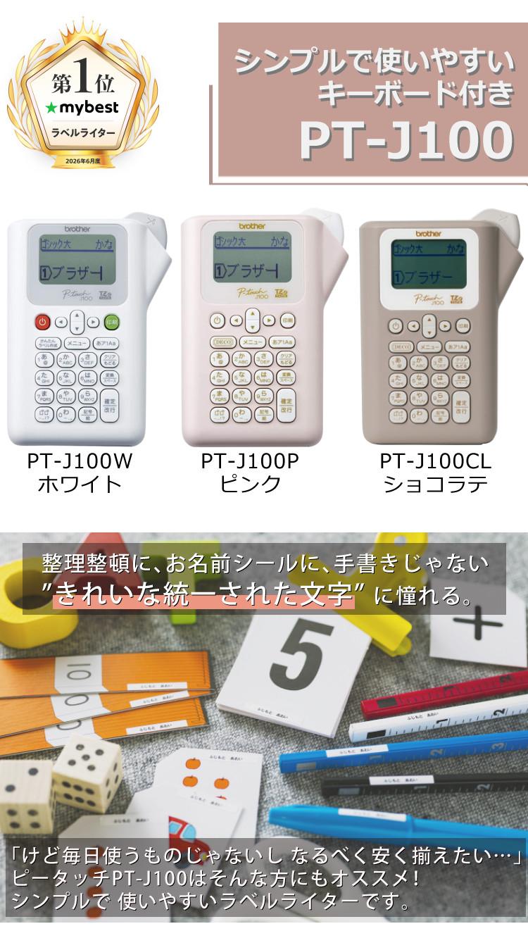 限定色あり  ブラザー ピータッチ ラベルライター PT-J100 ptJ100 6点セット  レビューで北海道米プレゼント