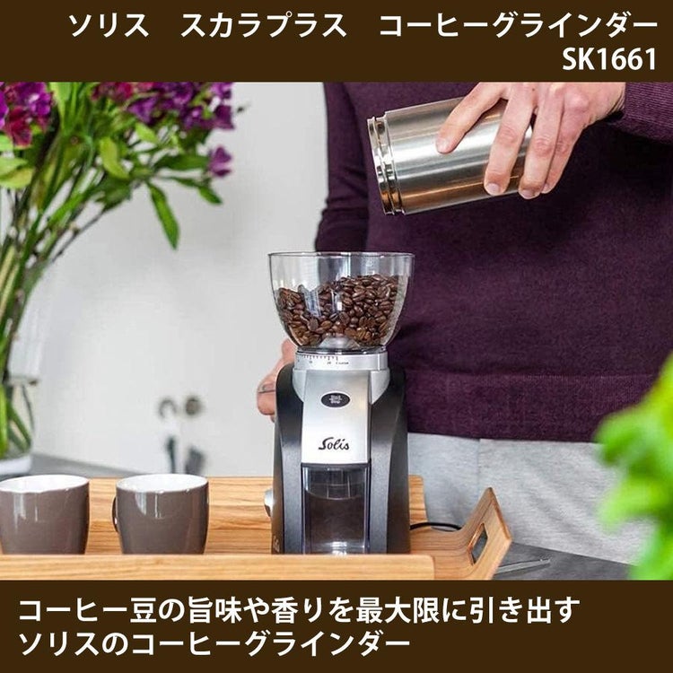 ソリス SK1661 コーヒーグラインダー ブラックシルバー スカラプラス ＆ コーヒー豆 森彦2種  ラッピング不可