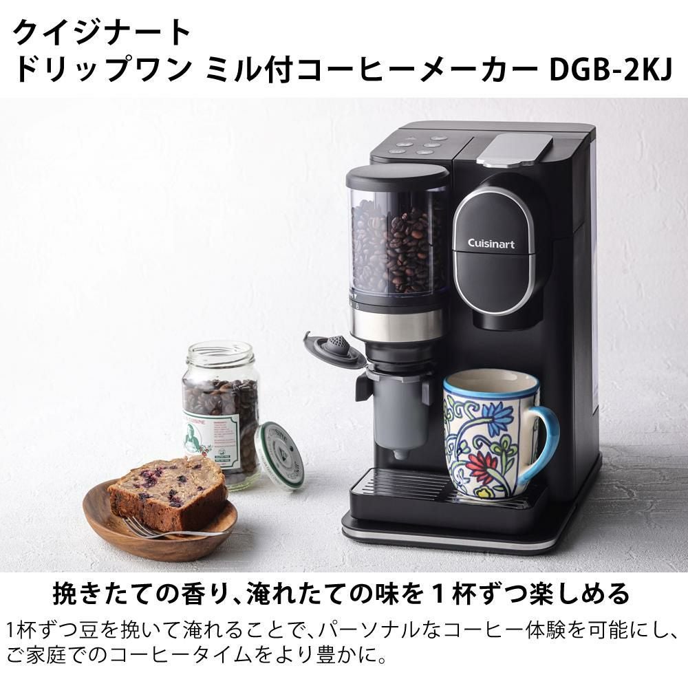 2021年製 クイジナート 全自動コーヒーメーカー DGB-900PCJ2 クイジナート ドリップワン ミル付コーヒーメーカー DGB-2KJ ＆ 森彦