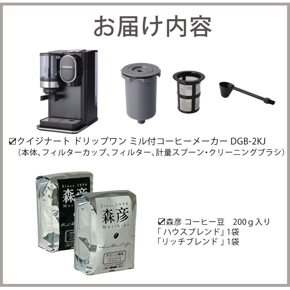 クイジナート ドリップワン ミル付コーヒーメーカー DGB-2KJ ＆ 森彦