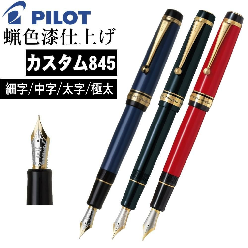 万年筆 パイロット カスタム845 FKV-5MR 漆黒 朱