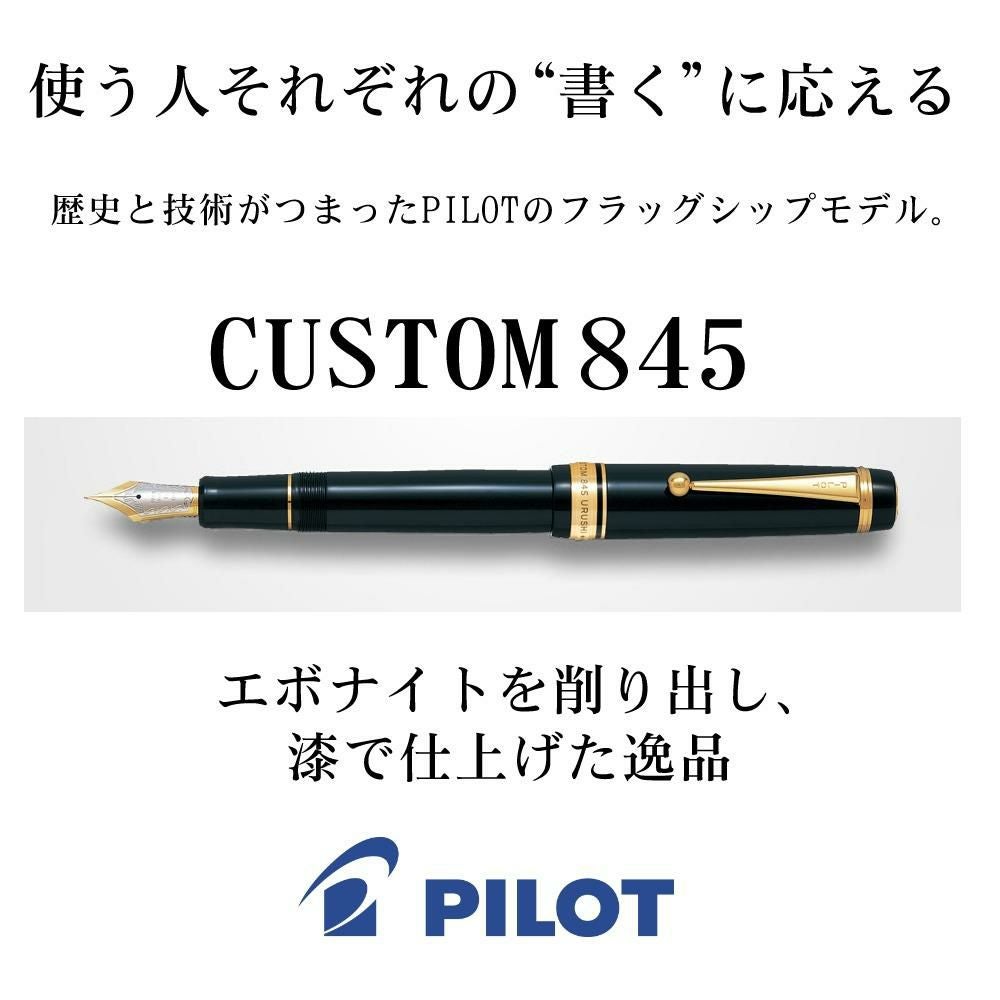万年筆 パイロット カスタム845 FKV-5MR 漆黒 朱 紺青 | ホーム