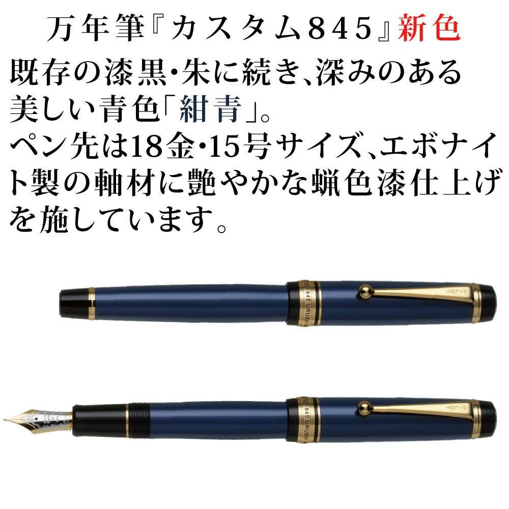 万年筆 パイロット カスタム845 FKV-5MR 漆黒 朱 紺青 | ホーム