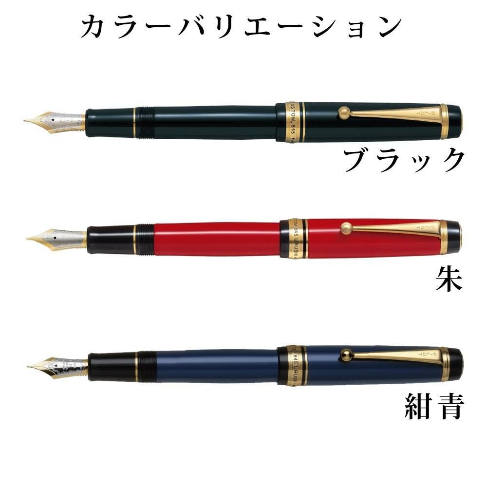 万年筆 パイロット カスタム845 FKV-5MR 漆黒 朱 紺青 | ホーム