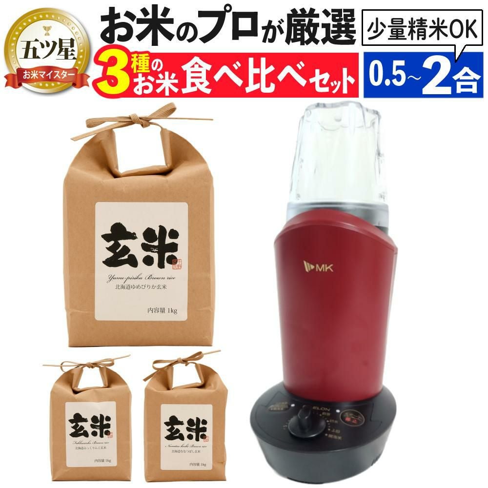 エムケー精工 小型精米機 RICELON ワインレッド SM-201R 玄米3種類セット