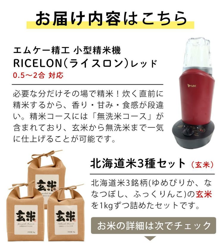 エムケー精工 小型精米機 RICELON ワインレッド SM-201R 玄米3種類セット