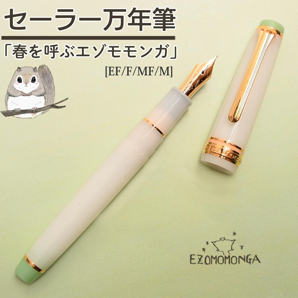 セーラー万年筆 ホームショッピングオリジナル万年筆 春を呼ぶエゾモモンガ