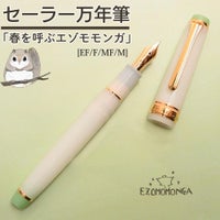 セーラー万年筆 ホームショッピングオリジナル万年筆 春を呼ぶエゾモモンガ