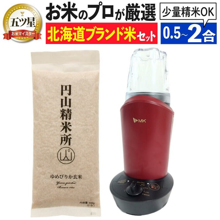 エムケー精工 小型精米機 RICELON ワインレッド 玄米300gセット