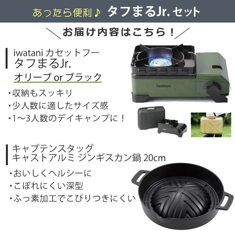 イワタニ タフまるジュニア ＆キャプテンスタッグ キャストアルミ