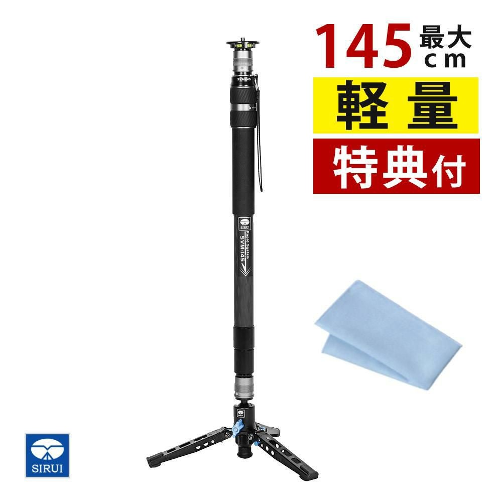 SIRUI シルイ 一脚 SVM-145 ラピッドシステム カメラ用 最大145cm カーボンファイバー 三脚 軽量 クロス付  ラッピング不可