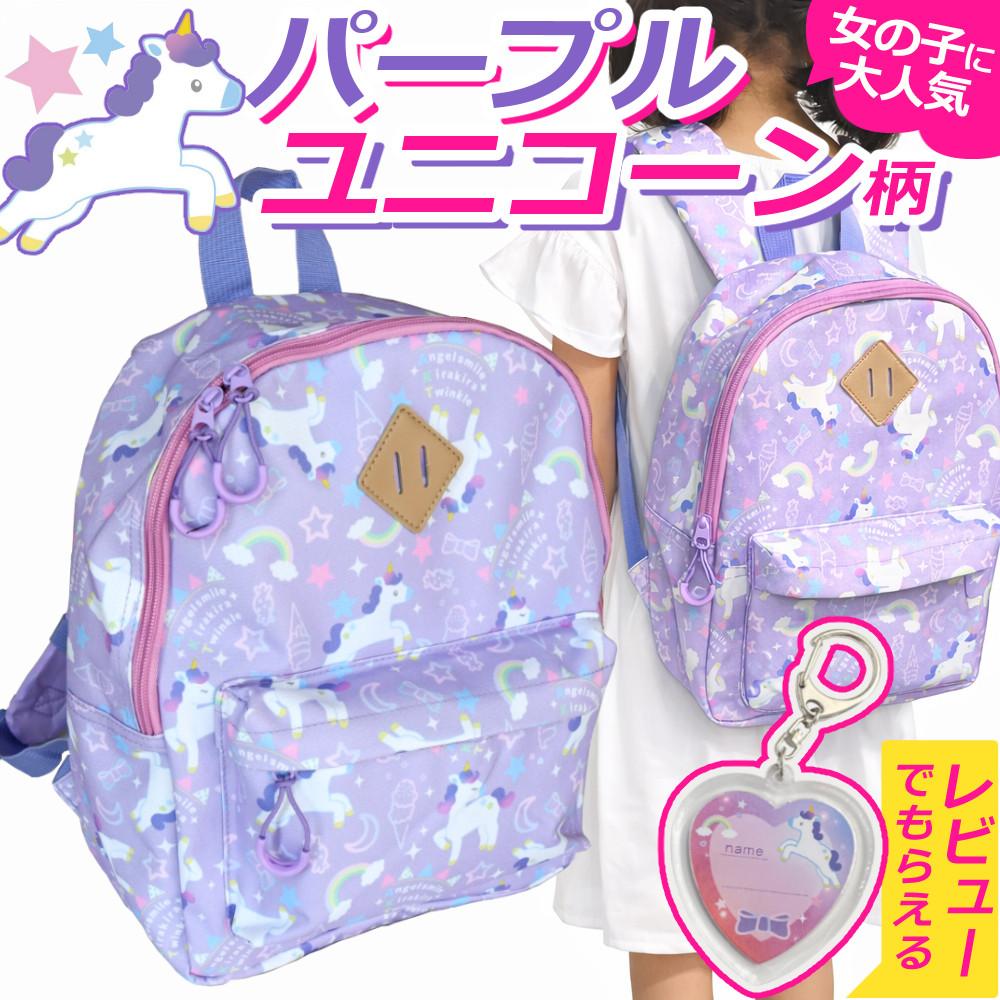 リュック キッズ 女の子 ユニコーン パープル リュックサック 女の子