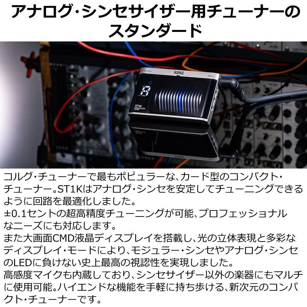 KORG アナログ・シンセサイザー用チューナー ST1K