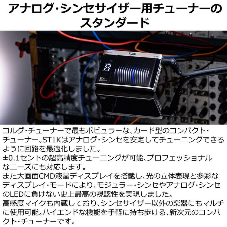 KORG アナログ・シンセサイザー用チューナー ST1K