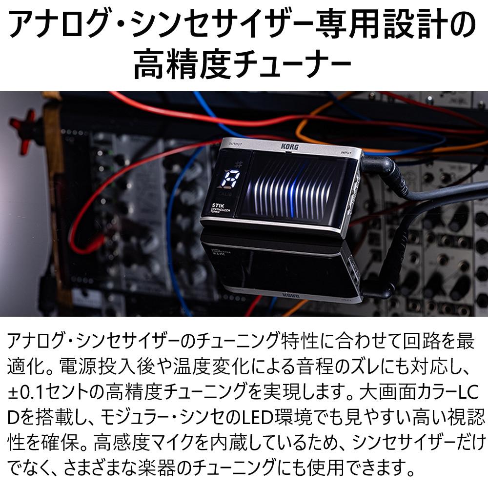 KORG アナログ・シンセサイザー用チューナー ST1K