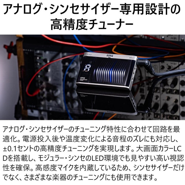 KORG アナログ・シンセサイザー用チューナー ST1K