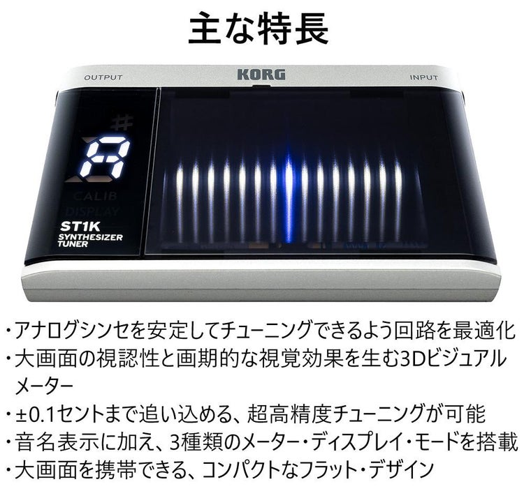 KORG アナログ・シンセサイザー用チューナー ST1K
