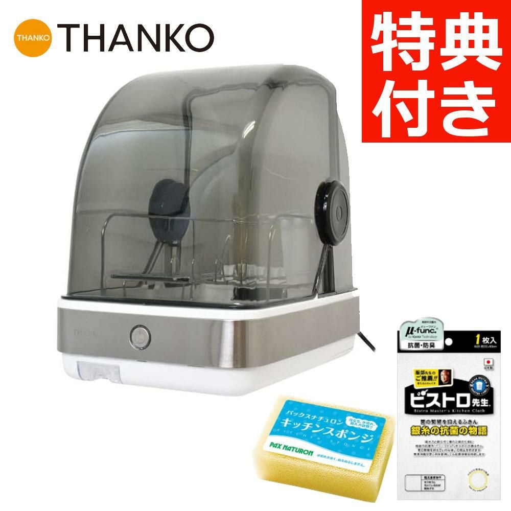 2大特典付き＆レビューで北海道米プレゼント  サンコー THANKO 食器乾燥機 Slim ふきん スポンジ セット ラッピング不可