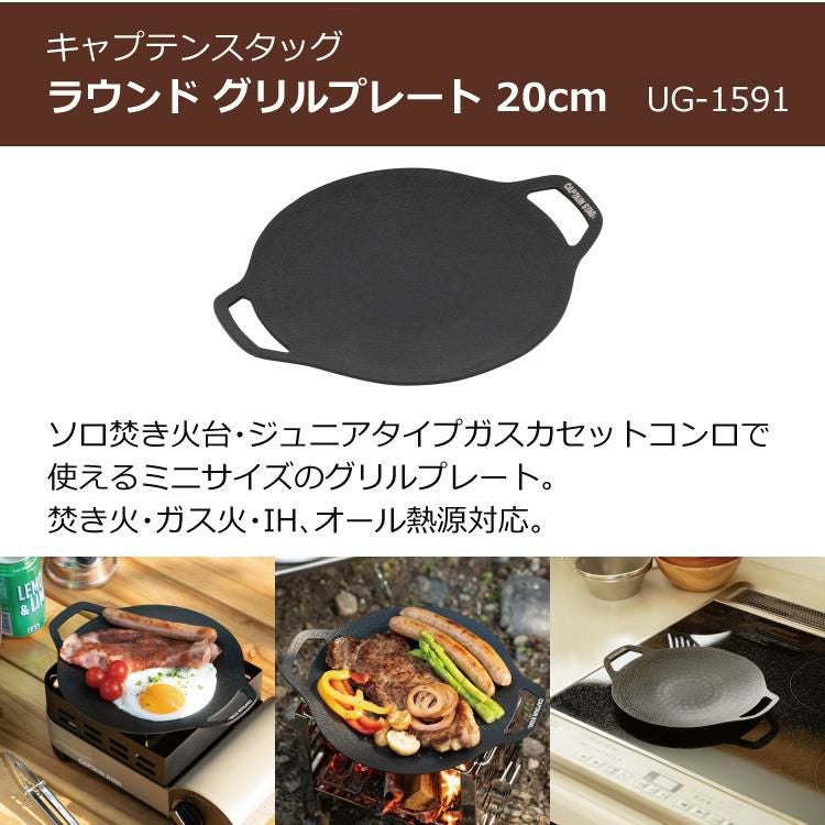イワタニ タフまるジュニア＆キャプテンスタッグ ラウンドグリル