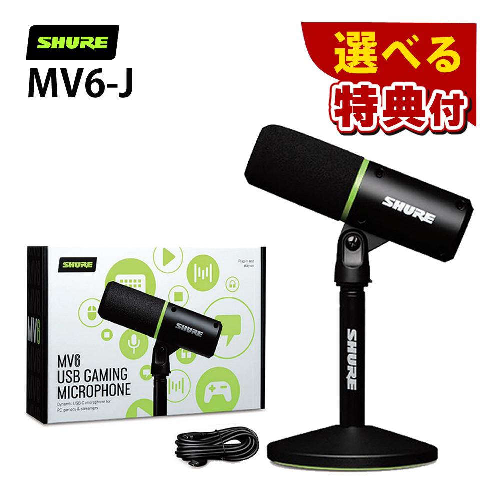 SHURE シュア USBゲーミングマイクロホン MV6-J 選べる特典 セット
