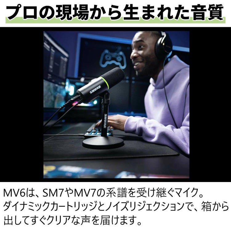 SHURE シュア USBゲーミングマイクロホン MV6-J 選べる特典 セット ラッピング不可