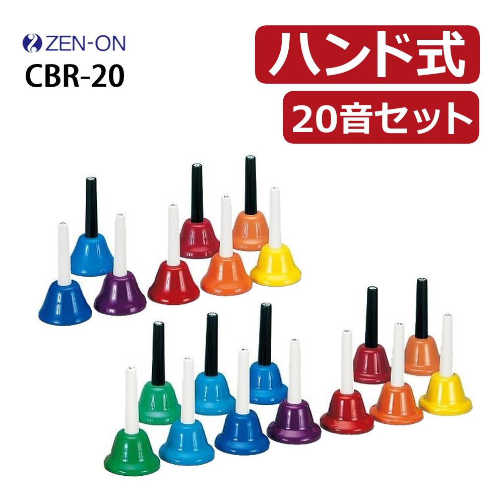 ゼンオン ミュージックベル ハンド式 20音セット CBR-20（ラッピング