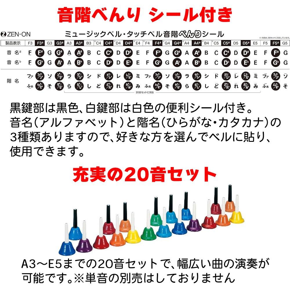 ゼンオン ミュージックベル ハンド式 20音セット CBR-20（ラッピング