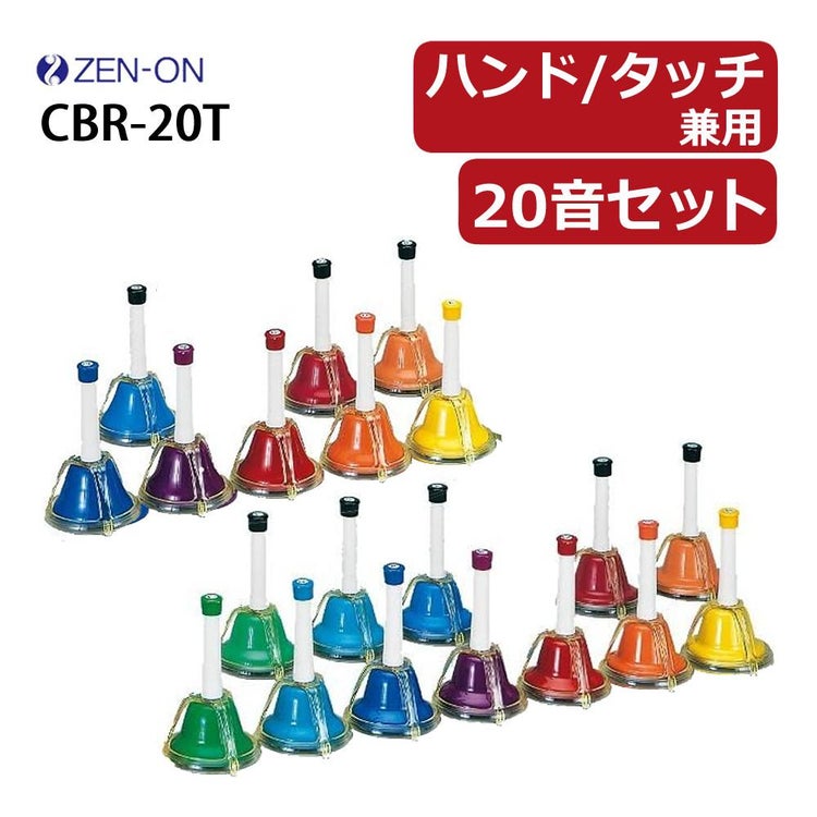 ゼンオン ミュージックベル ハンド/タッチ兼用タイプ 20音セット CBR-20T ラッピング不可  熨斗対応不可