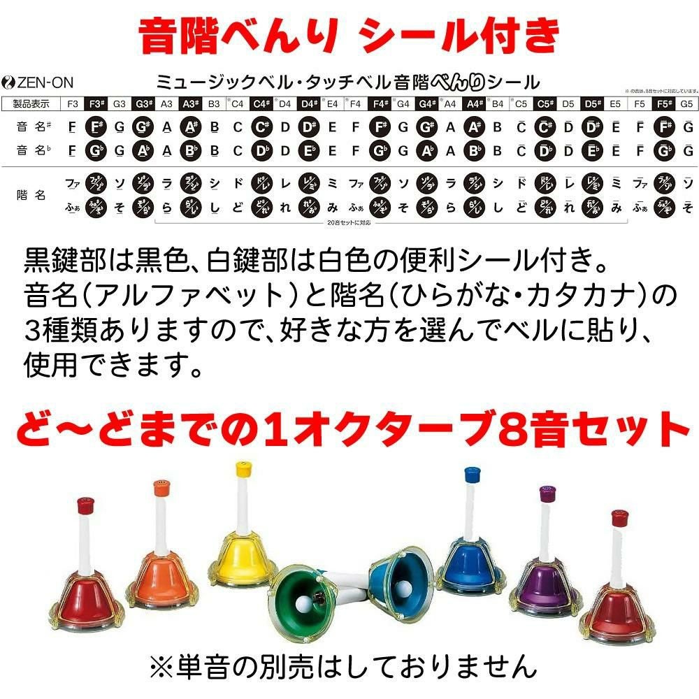ゼンオン ミュージックベル ハンド/タッチ兼用タイプ 8音セット CBR-8T ラッピング不可  熨斗対応不可