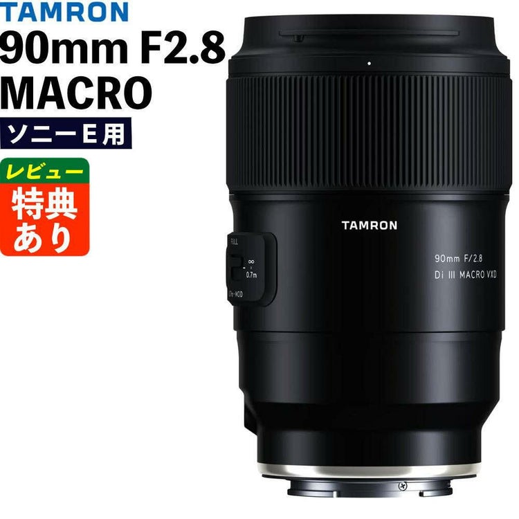 レビューでプレゼント タムロン 90mm F2.8 Di III MACRO VXD ソニーE用 F072S