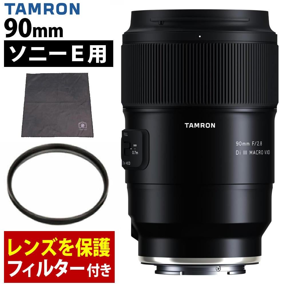 レビューでプレゼント  レンズ保護フィルター付 タムロン 90mm F2.8 Di III MACRO VXD ソニーE用 F072S