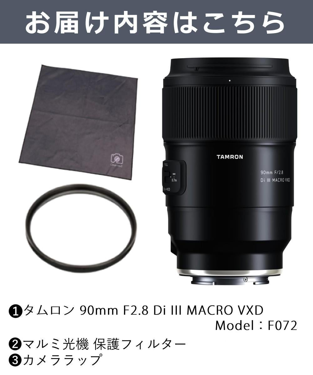 レビューでプレゼント  レンズ保護フィルター付 タムロン 90mm F2.8 Di III MACRO VXD ソニーE用 F072S