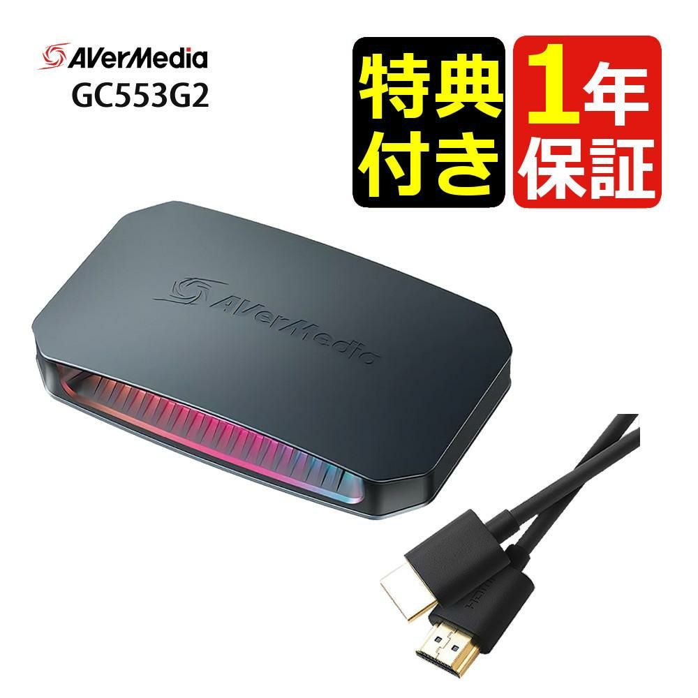 アバーメディア LIVE GAMER URTRA 2.1 GC553G2 HDMIケーブル 2ｍセット