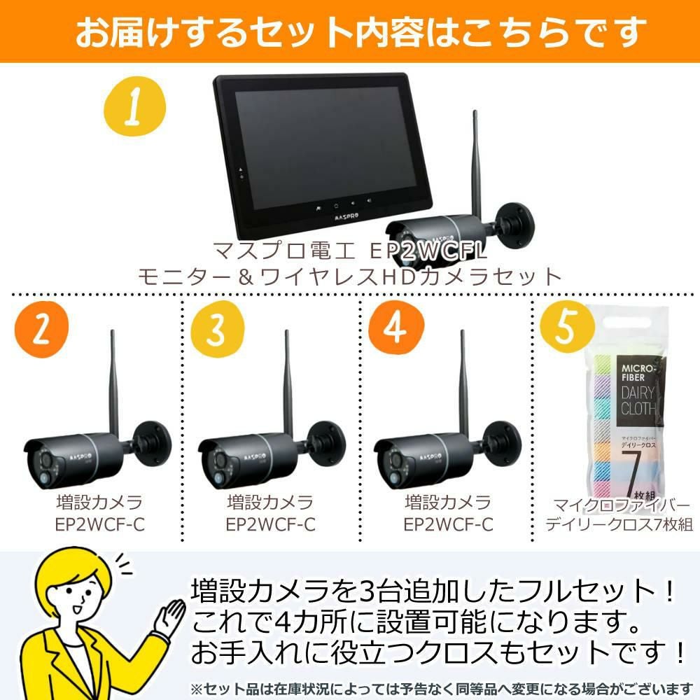 マスプロ電工 モニター＆ワイヤレスHDカメラセット EP2WCFL 増設カメラ