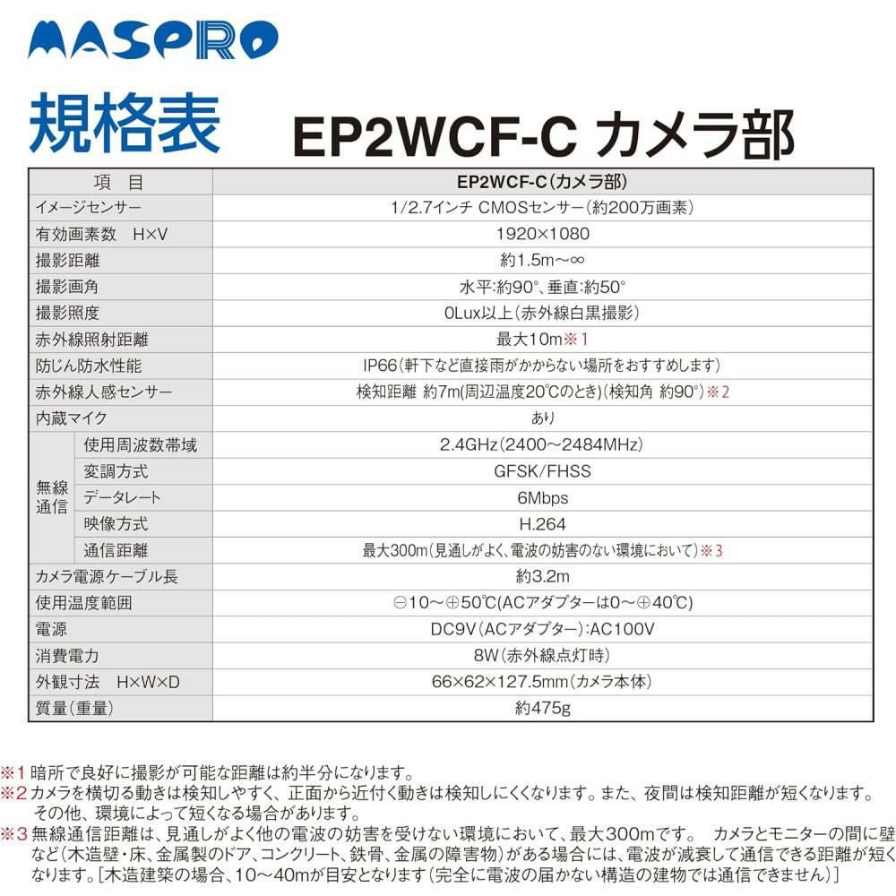 マスプロ電工 モニター＆ワイヤレスHDカメラセット EP2WCFL 増設カメラ