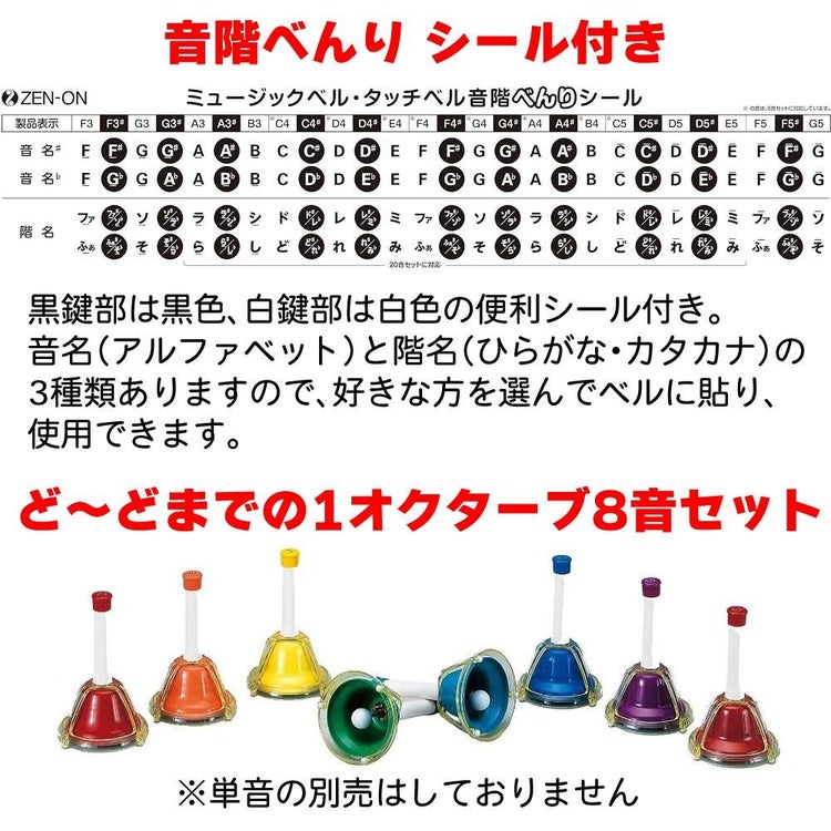 ゼンオン ミュージックベル ハンド/タッチ兼用タイプ 8音 CBR-8T 曲集 クロス セット ラッピング不可