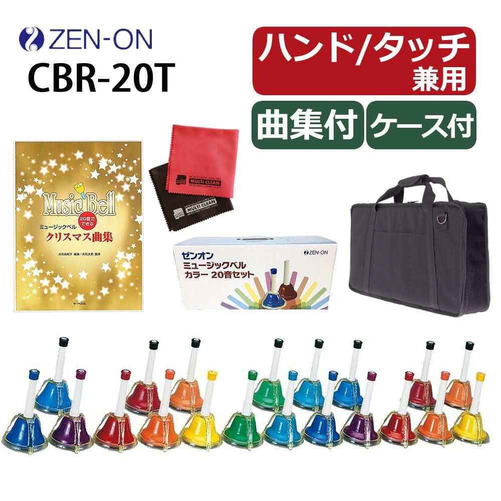 ゼンオンミュージックベル（20音） ゼンオン ミュージックベル 20音