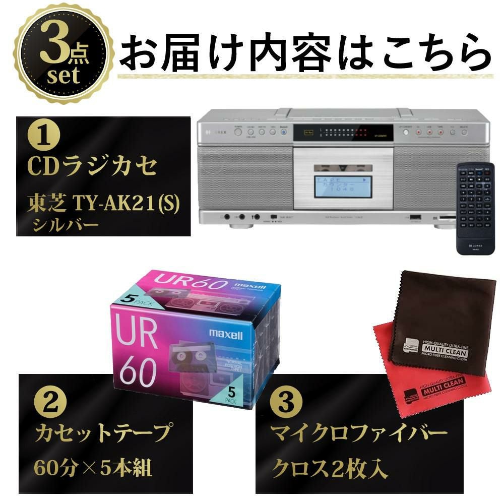 東芝 CDラジカセ シルバーTY-AK21(S) カセット60分 クロス付き 3点
