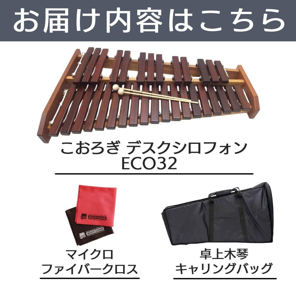 コオロギ 木琴 卓上木琴 ECO32 キャリングバッグ クロス セット ラッピング不可