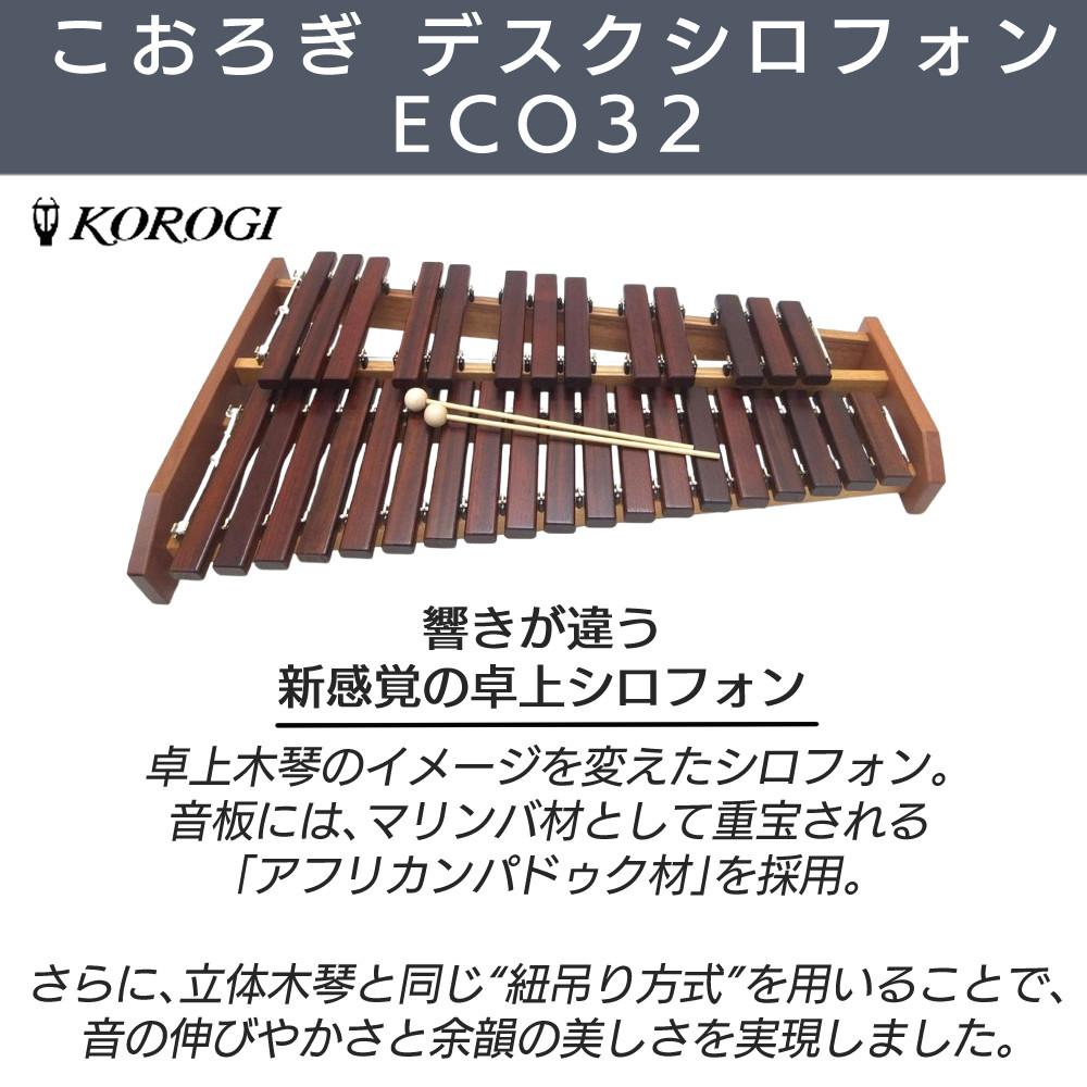コオロギ 木琴 デスクシロフォン こおろぎ 卓上木琴 ECO32 ＆ 卓上木琴