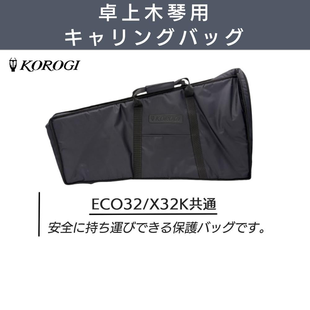 コオロギ 木琴 卓上木琴 ECO32 キャリングバッグ クロス セット ラッピング不可