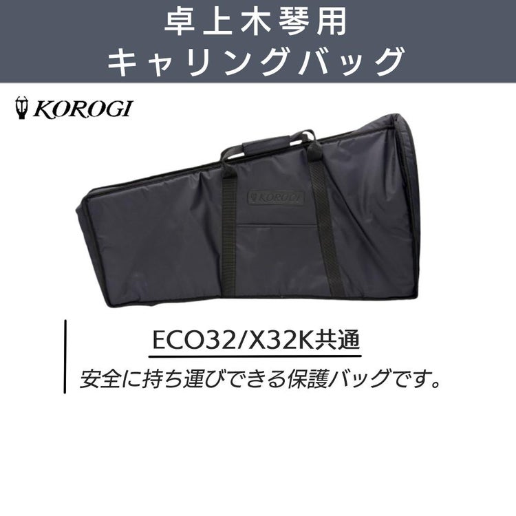 コオロギ 木琴 卓上木琴 ECO32 キャリングバッグ クロス セット ラッピング不可