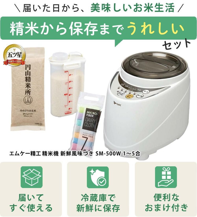 玄米300g付セット エムケー精工 家庭用精米機 SM-500W ラッピング不可