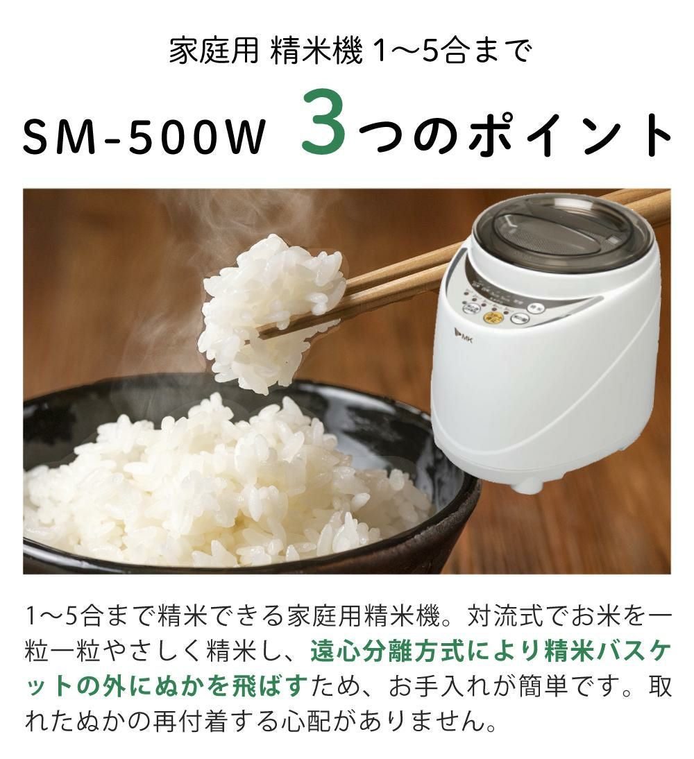 エムケー精工 精米機 家庭用 5合 新鮮風味づき SM-500W 北海道産玄米